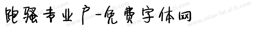 跑骚专业户字体转换