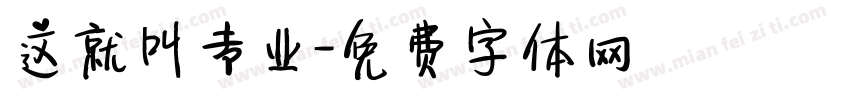 这就叫专业字体转换