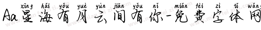 Aa星海有月云间有你字体转换