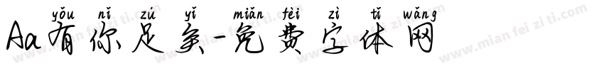 Aa有你足矣字体转换