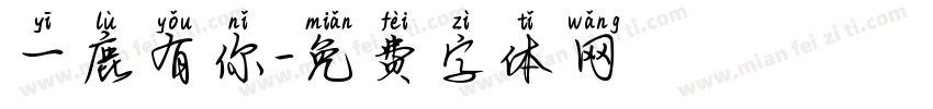 一鹿有你字体转换