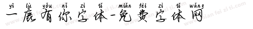 一鹿有你字体字体转换