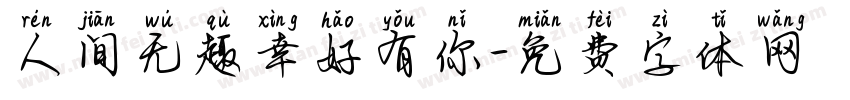 人间无趣幸好有你字体转换