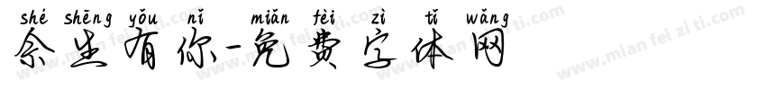 佘生有你字体转换