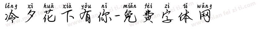 冷夕花下有你字体转换
