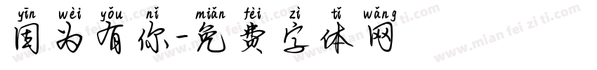 因为有你字体转换