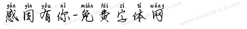 感因有你字体转换