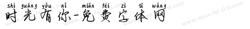 时光有你字体转换