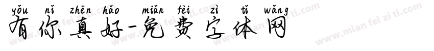 有你真好字体转换