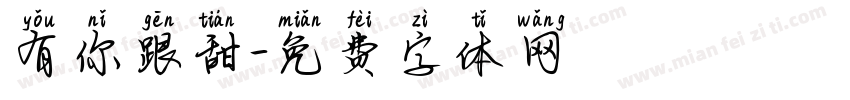 有你跟甜字体转换