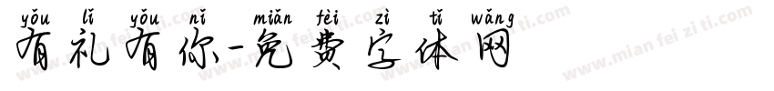 有礼有你字体转换