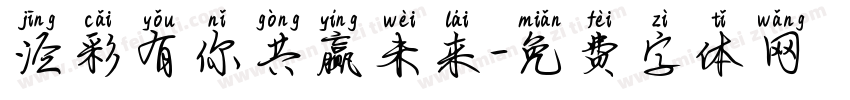 泾彩有你共赢未来字体转换