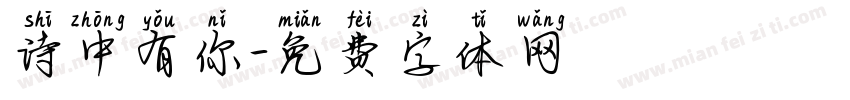 诗中有你字体转换