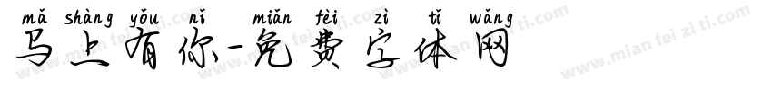 马上有你字体转换