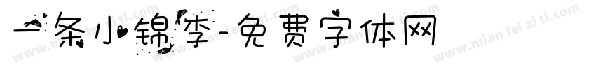 一条小锦李字体转换