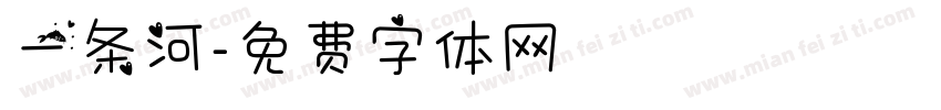一条河字体转换