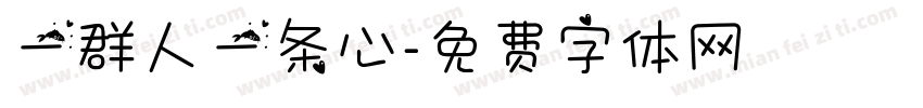 一群人一条心字体转换