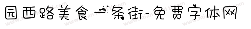 园西路美食一条街字体转换