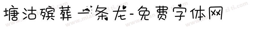塘沽殡葬一条龙字体转换
