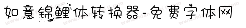 如意锦鲤体转换器字体转换