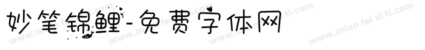 妙笔锦鲤字体转换