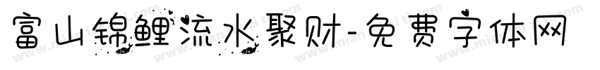 富山锦鲤流水聚财字体转换