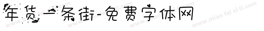 年货一条街字体转换