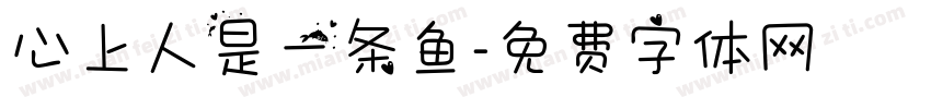 心上人是一条鱼字体转换