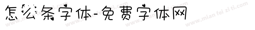 怎么条字体字体转换
