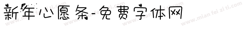 新年心愿条字体转换