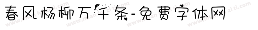 春风杨柳万千条字体转换