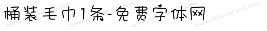 桶装毛巾1条字体转换