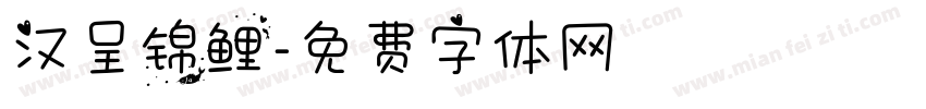 汉呈锦鲤字体转换