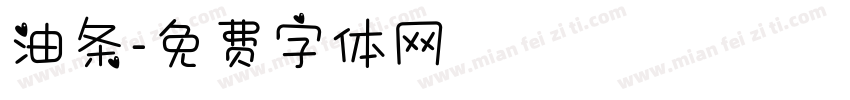 油条字体转换