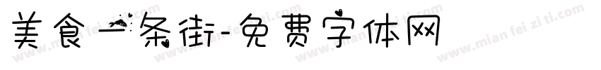 美食一条街字体转换