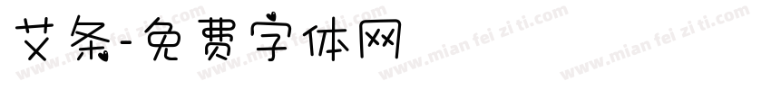 艾条字体转换