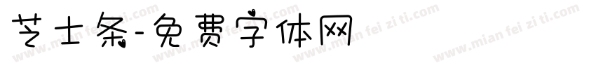 芝士条字体转换
