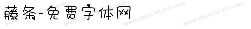 藤条字体转换