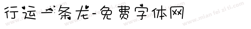 行运一条龙字体转换