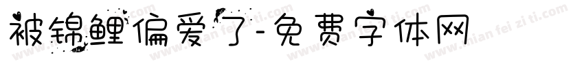 被锦鲤偏爱了字体转换