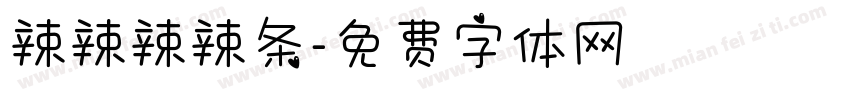 辣辣辣辣条字体转换