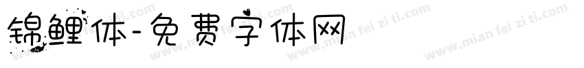 锦鲤体字体转换