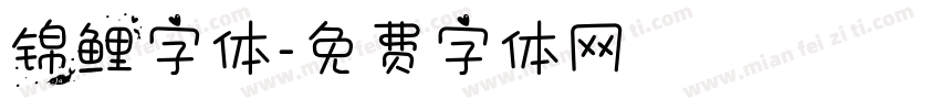 锦鲤字体字体转换