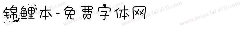 锦鲤本字体转换