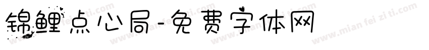 锦鲤点心局字体转换