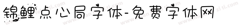 锦鲤点心局字体字体转换