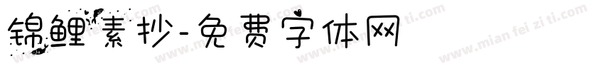 锦鲤素抄字体转换