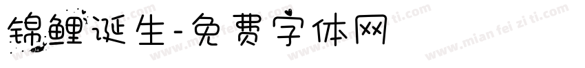 锦鲤诞生字体转换