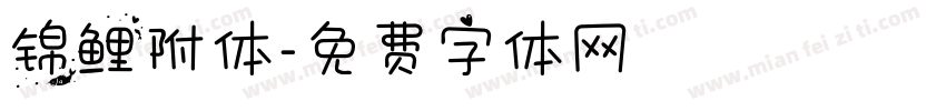 锦鲤附体字体转换