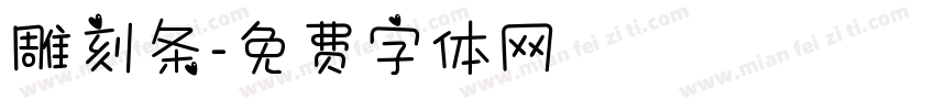 雕刻条字体转换